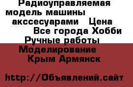 Радиоуправляемая модель машины Associated c акссесуарами › Цена ­ 25 000 - Все города Хобби. Ручные работы » Моделирование   . Крым,Армянск